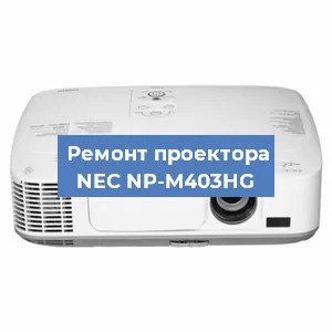 Ремонт проектора NEC NP-M403HG в Перми